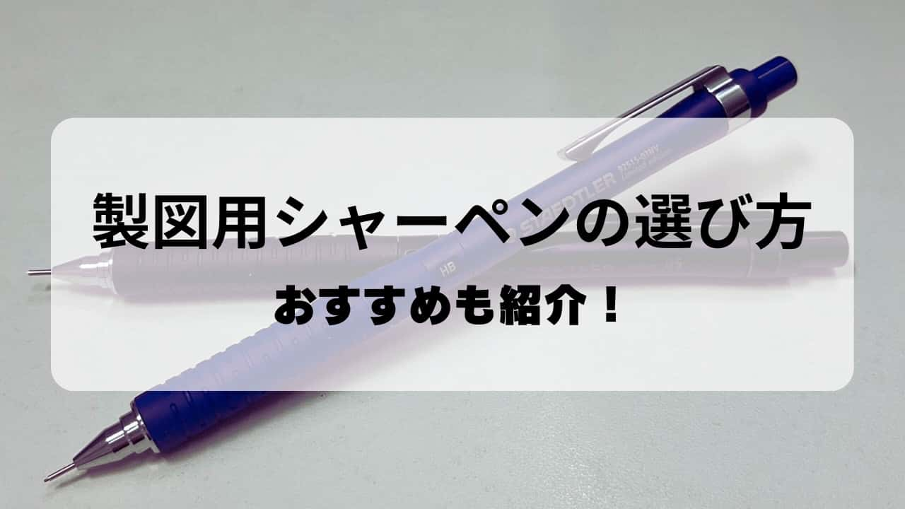 建築製図用シャープペンシルの選び方！ポイントとおすすめも紹介 | あーきてくとなブログ