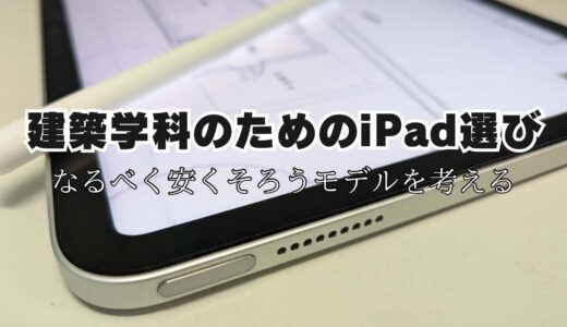 建築学科のためのiPadを選ぼう！型落ちも含めてなるべく安くおさえたい方向けに解説