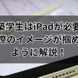 建築学生にiPadは必要？役に立つアプリや選び方も含めて具体的に紹介！