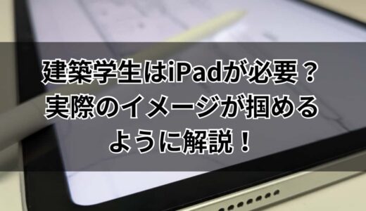 建築学生にiPadは必要？役に立つアプリや選び方も含めて具体的に紹介！