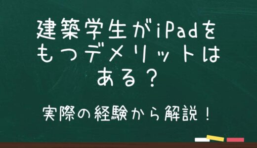 建築学生がiPadを持つデメリットはある？実際の経験から解説！