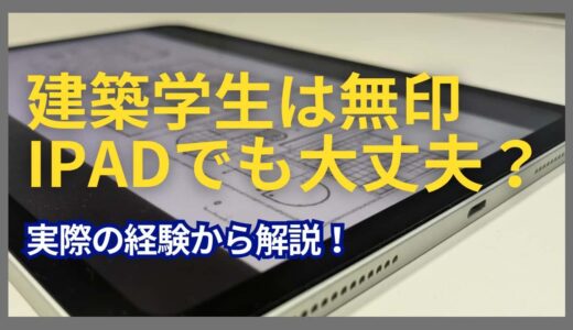 建築学生のiPadは無印モデルでも十分？実際に使っている経験から解説！