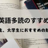 高校生、大学生に！英語多読のすすめ　具体的なやり方も紹介