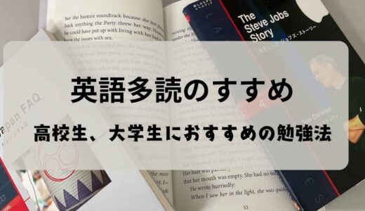 高校生、大学生に！英語多読のすすめ　具体的なやり方も紹介