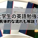 【大学生の英語勉強法】より実践的な英語の勉強の流れと具体的なやり方を紹介！