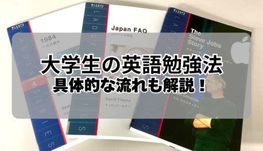 【大学生の英語勉強法】より実践的な英語の勉強の流れと具体的なやり方を紹介！