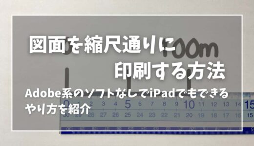 Adobeなしでできる図面の縮尺を正確に印刷する方法！iPadでもできる模型制作に便利な知識