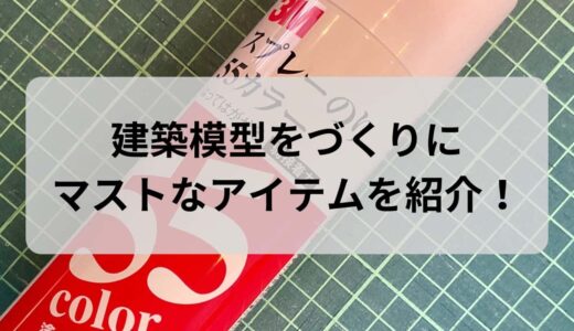 建築模型を作ろう！模型作りにマストな道具類を紹介