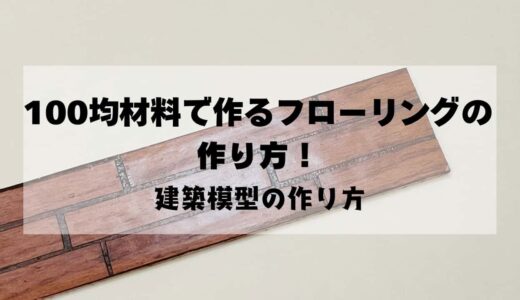 建築模型を作ろう！100均材料でできるフローリングの作り方