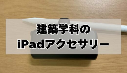 【建築学科のためのiPad】建築学生が持っておくべきiPadアクセサリーを紹介！