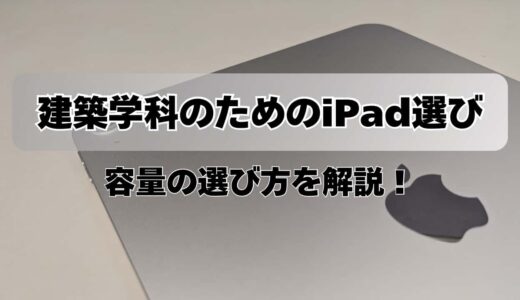 建築学科のためのiPad選び！容量はどのくらい必要？外付けについても解説