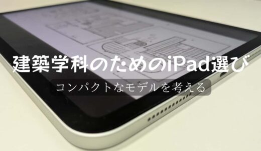 建築学科のためのiPadを選ぼう！型落ちも含めて持ち運びメインのモデルを考える