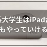 理系大学生はiPadだけでもやっていける？パソコンは必要？