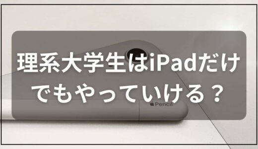 理系大学生はiPadだけでもやっていける？パソコンは必要？