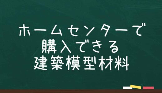 【建築模型】ホームセンターで購入できる建築模型材料を紹介！