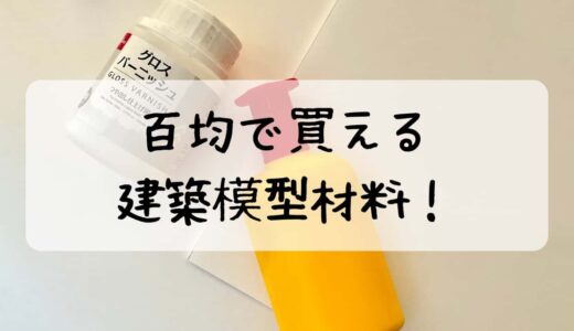 【建築模型】百均で買える建築模型材料を紹介！