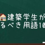 建築学生が覚えるべき用語10選！よく出てくる用語を独断で選定