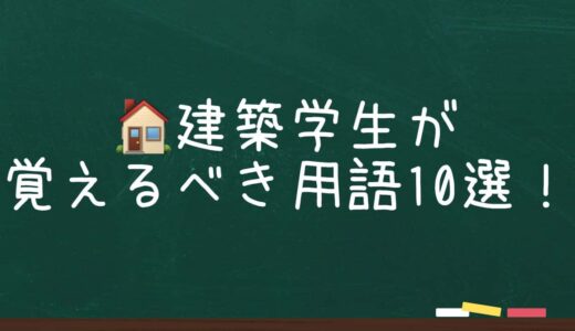 建築学生が覚えるべき用語10選！よく出てくる用語を独断で選定