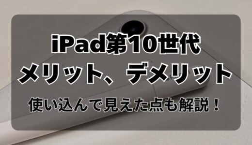 iPad無印第10世代のメリットデメリットを整理　使い込んで見えてきた部分も解説！