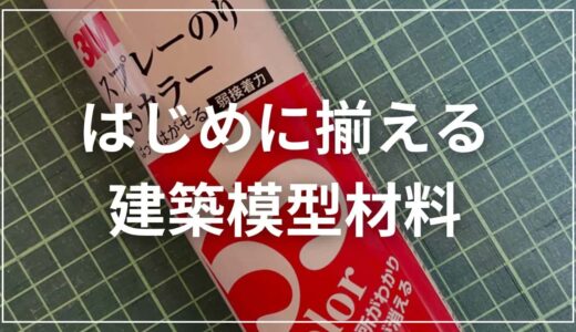 建築模型ではじめに揃えるべき材料は？おすすめの購入先も紹介！