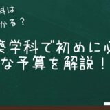 建築学科はお金がかかる？初めに必要な金額を現役建築学生が解説！