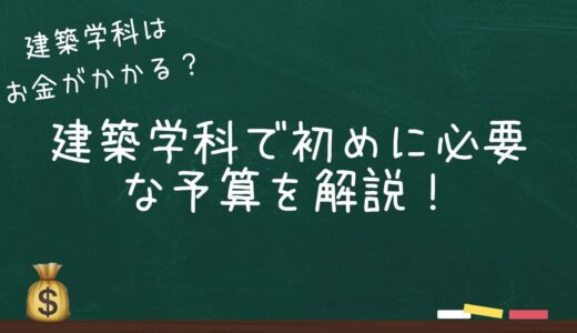 建築学科はお金がかかる？初めに必要な金額を現役建築学生が解説！