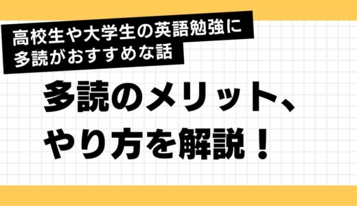 大学生、高校生の英語勉強には多読がおすすめな話　多読のメリットややり方を具体的に紹介！