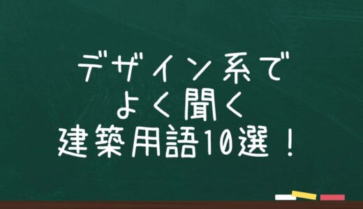 覚えておきたい建築用語10選！デザインに関してよく出てくる用語を紹介