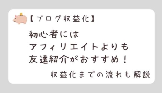 【ブログ収益化】ブログ初心者にはアフィリエイトよりも紹介プログラムがおすすめ！収益化の流れを解説