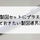 【建築学科】製図セットにプラスで揃えておきたい製図道具3選！