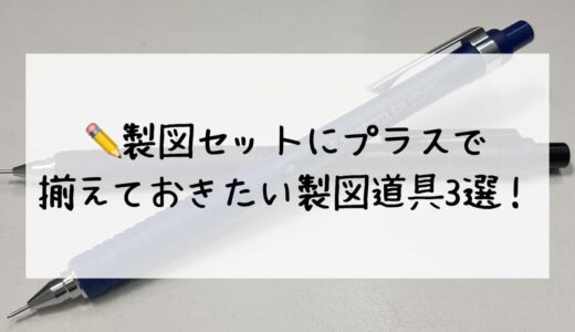 建築製図セット さみしい