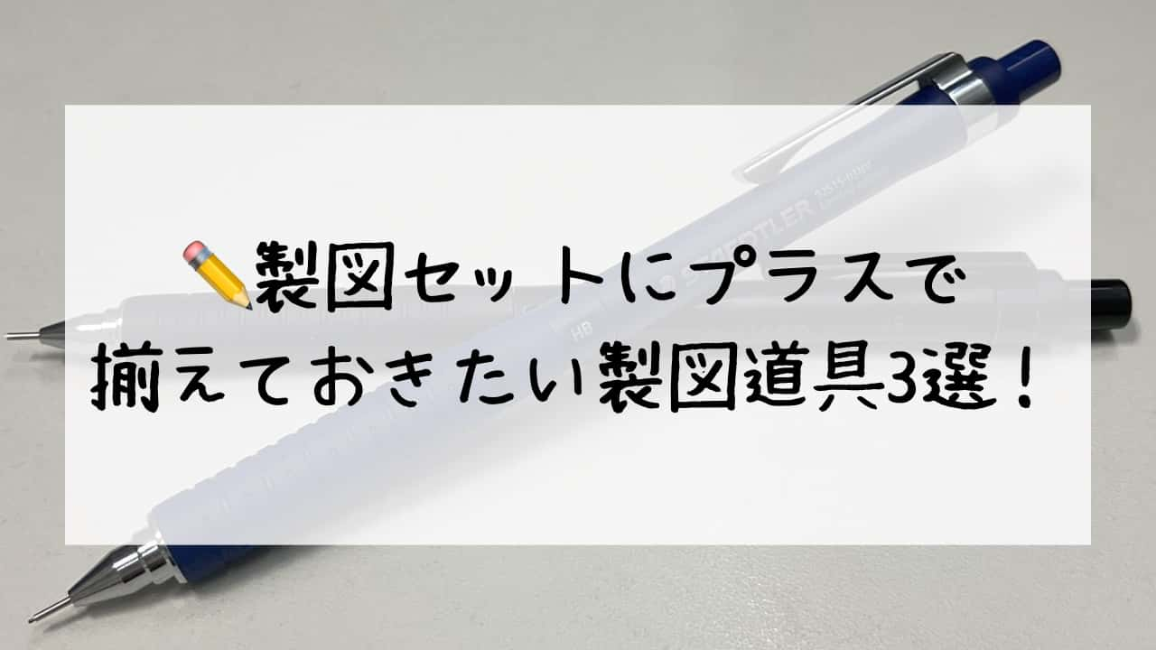 建築学科】製図セットにプラスで揃えておきたい製図道具3選！ | あーきてくとなブログ