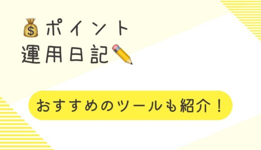 【ポイント運用日記】今週の損益を発表！おすすめなツールも紹介