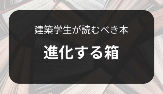 【建築学生が読むべき本】難波和彦先生の「進化する箱」　おすすめする理由や学べるポイントを紹介